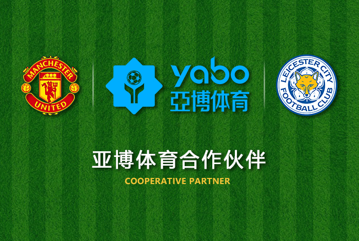 bbv体育正式成为英超曼联全球合作伙伴！